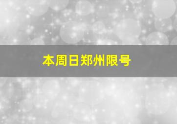 本周日郑州限号