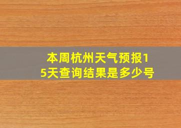 本周杭州天气预报15天查询结果是多少号