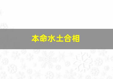 本命水土合相