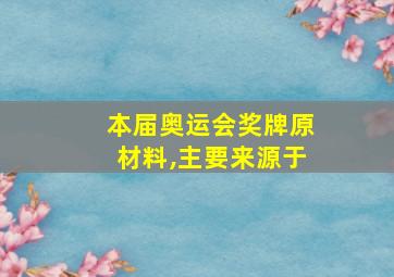 本届奥运会奖牌原材料,主要来源于