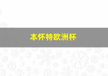 本怀特欧洲杯