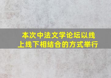 本次中法文学论坛以线上线下相结合的方式举行