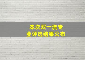 本次双一流专业评选结果公布