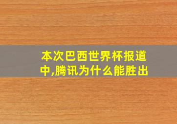 本次巴西世界杯报道中,腾讯为什么能胜出