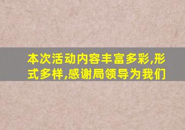 本次活动内容丰富多彩,形式多样,感谢局领导为我们