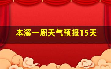 本溪一周天气预报15天