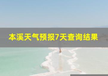 本溪天气预报7天查询结果