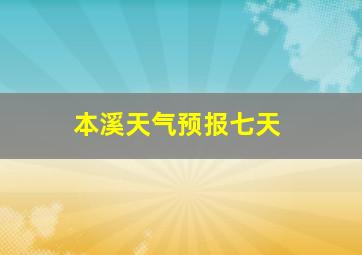 本溪天气预报七天