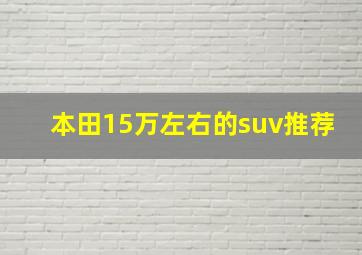 本田15万左右的suv推荐