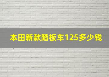 本田新款踏板车125多少钱