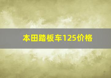 本田踏板车125价格