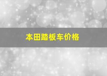 本田踏板车价格