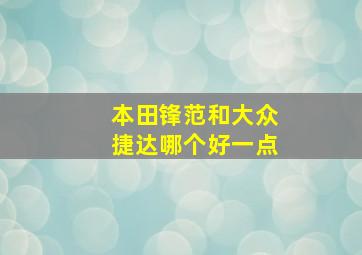 本田锋范和大众捷达哪个好一点