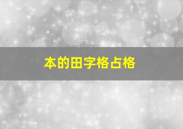 本的田字格占格