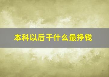 本科以后干什么最挣钱