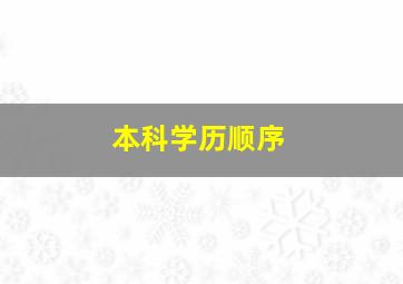 本科学历顺序