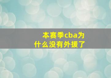 本赛季cba为什么没有外援了