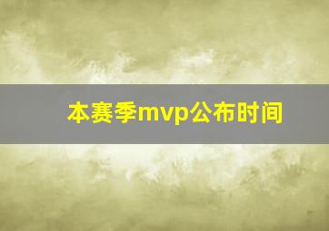 本赛季mvp公布时间