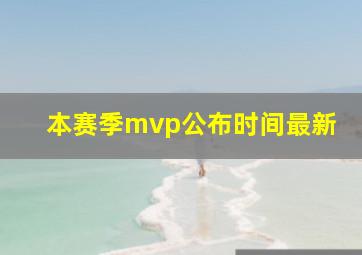 本赛季mvp公布时间最新