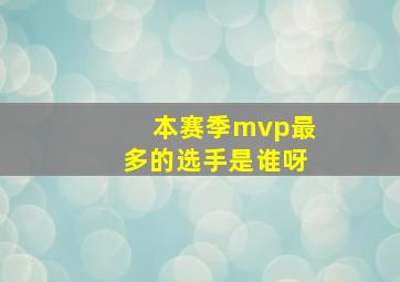 本赛季mvp最多的选手是谁呀