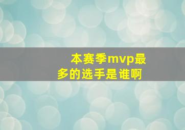 本赛季mvp最多的选手是谁啊