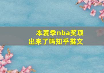 本赛季nba奖项出来了吗知乎推文