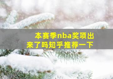 本赛季nba奖项出来了吗知乎推荐一下