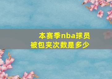 本赛季nba球员被包夹次数是多少