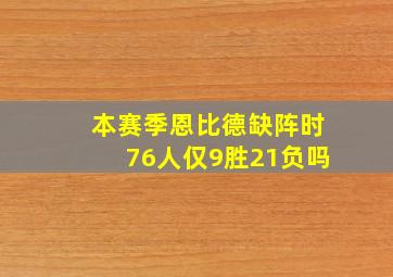 本赛季恩比德缺阵时76人仅9胜21负吗