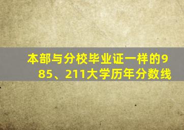 本部与分校毕业证一样的985、211大学历年分数线