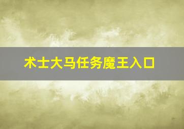 术士大马任务魔王入口