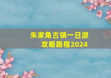 朱家角古镇一日游攻略路程2024