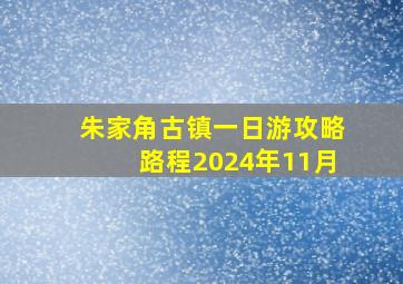 朱家角古镇一日游攻略路程2024年11月