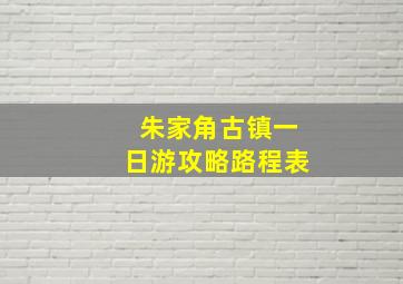 朱家角古镇一日游攻略路程表