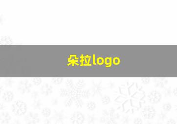 朵拉logo