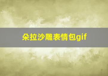 朵拉沙雕表情包gif