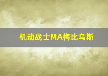 机动战士MA梅比乌斯