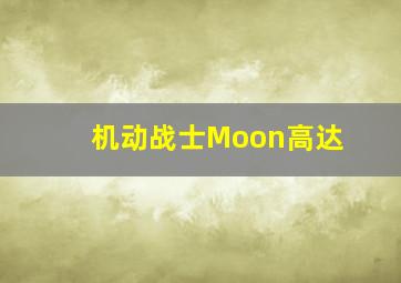 机动战士Moon高达