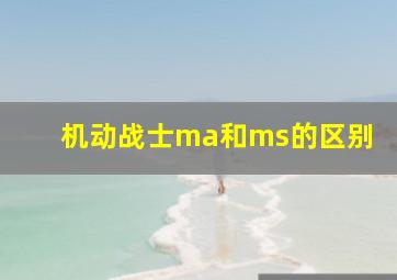 机动战士ma和ms的区别