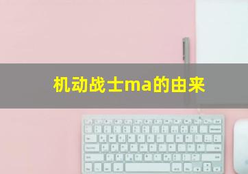 机动战士ma的由来