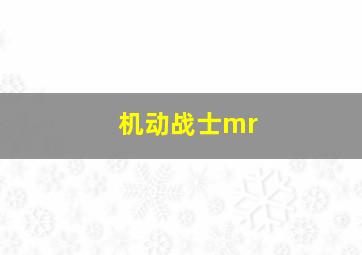 机动战士mr