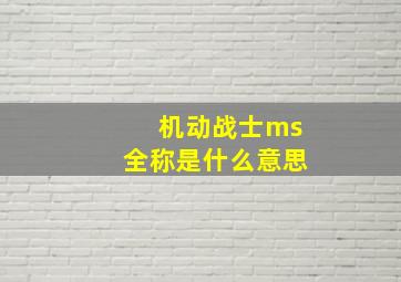 机动战士ms全称是什么意思