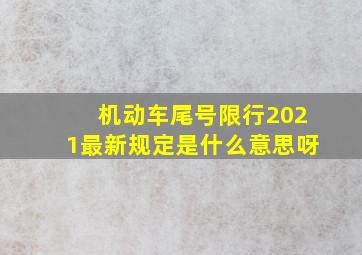 机动车尾号限行2021最新规定是什么意思呀