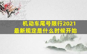 机动车尾号限行2021最新规定是什么时候开始