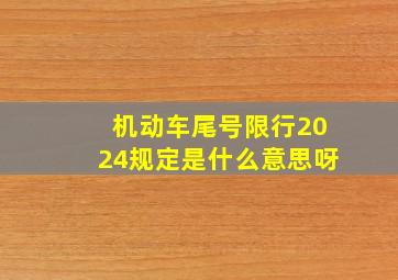 机动车尾号限行2024规定是什么意思呀