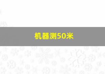 机器测50米