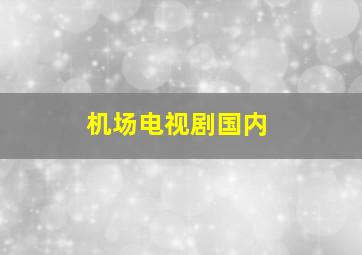 机场电视剧国内