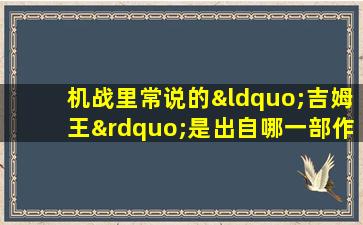 机战里常说的“吉姆王”是出自哪一部作品