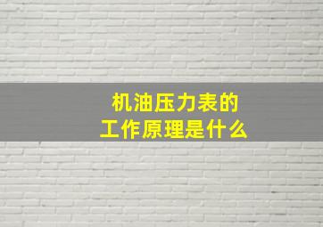 机油压力表的工作原理是什么