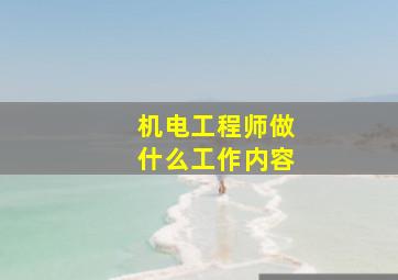 机电工程师做什么工作内容